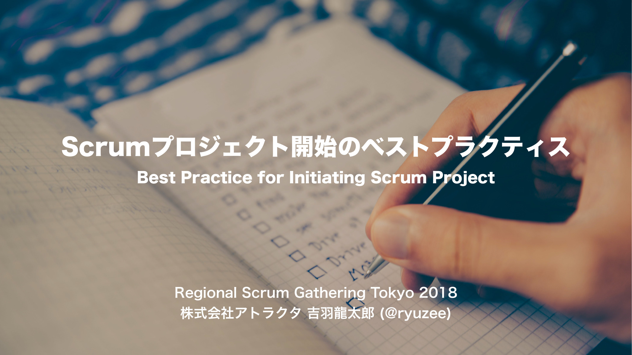 Scrumプロジェクト開始のベストプラクティス Rsgt2018 Ryuzee Com