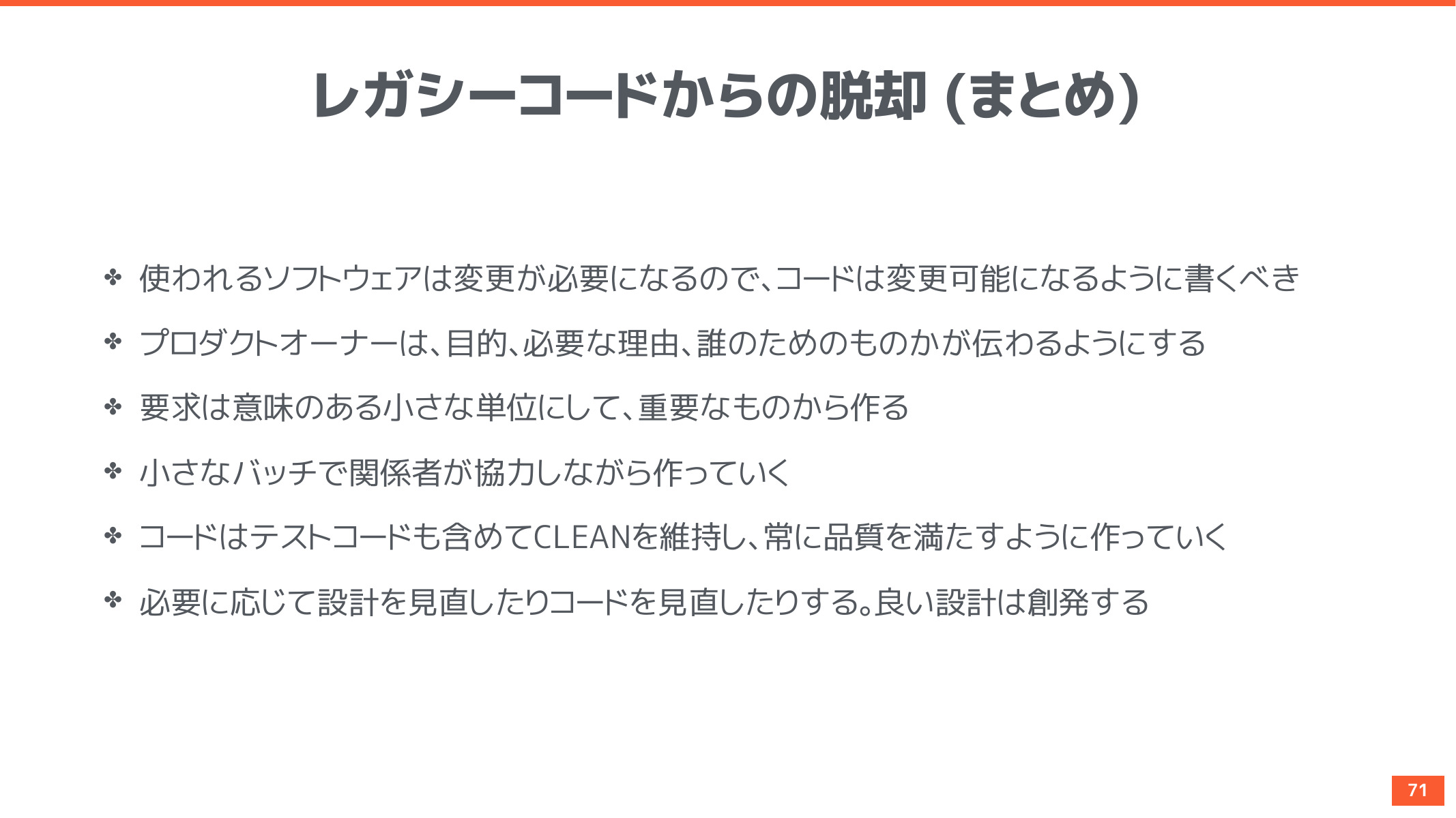 レガシーコードからの脱却 | Ryuzee.com